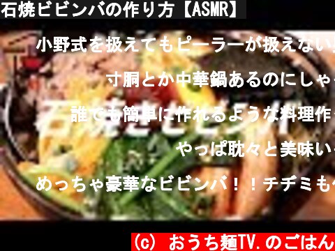 石焼ビビンバの作り方【ASMR】  (c) おうち麺TV.のごはん