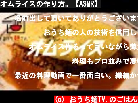 オムライスの作り方。【ASMR】  (c) おうち麺TV.のごはん