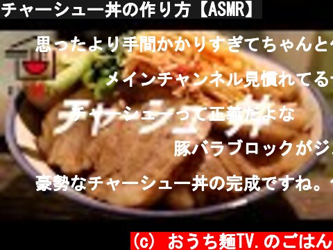 チャーシュー丼の作り方【ASMR】  (c) おうち麺TV.のごはん