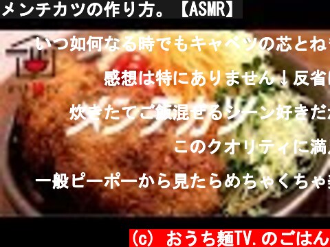 メンチカツの作り方。【ASMR】  (c) おうち麺TV.のごはん