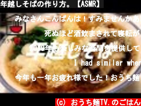 年越しそばの作り方。【ASMR】  (c) おうち麺TV.のごはん