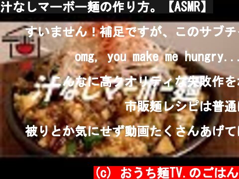汁なしマーボー麺の作り方。【ASMR】  (c) おうち麺TV.のごはん