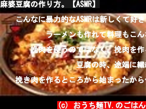 麻婆豆腐の作り方。【ASMR】  (c) おうち麺TV.のごはん