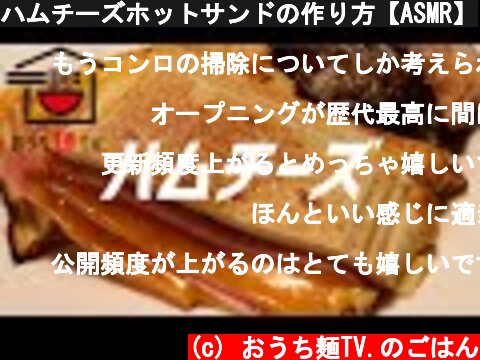 ハムチーズホットサンドの作り方【ASMR】  (c) おうち麺TV.のごはん