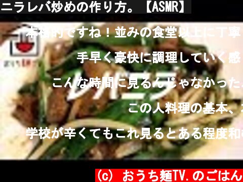 ニラレバ炒めの作り方。【ASMR】  (c) おうち麺TV.のごはん