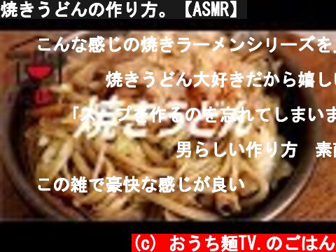 焼きうどんの作り方。【ASMR】  (c) おうち麺TV.のごはん