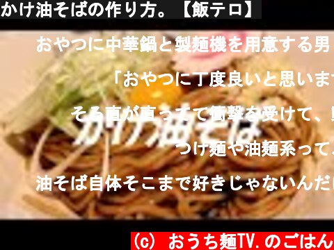 かけ油そばの作り方。【飯テロ】  (c) おうち麺TV.のごはん