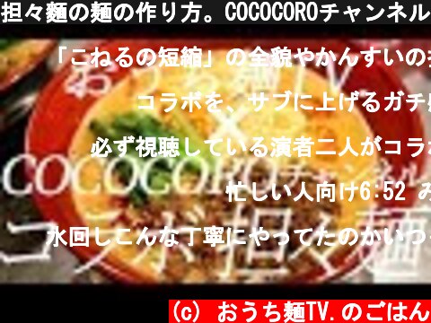 担々麵の麺の作り方。COCOCOROチャンネルコラボ【ガチ勢向け】  (c) おうち麺TV.のごはん