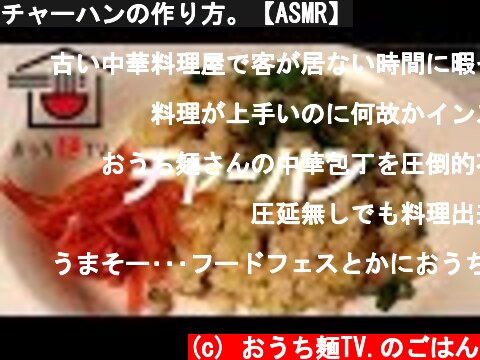 チャーハンの作り方。【ASMR】  (c) おうち麺TV.のごはん