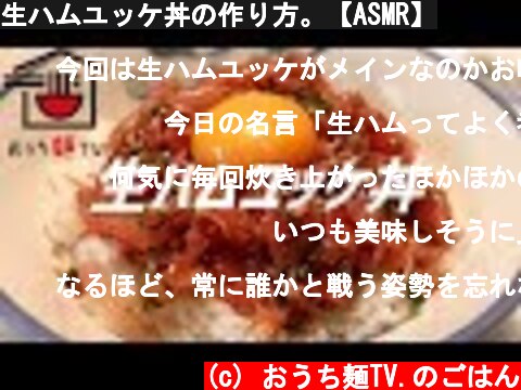 生ハムユッケ丼の作り方。【ASMR】  (c) おうち麺TV.のごはん