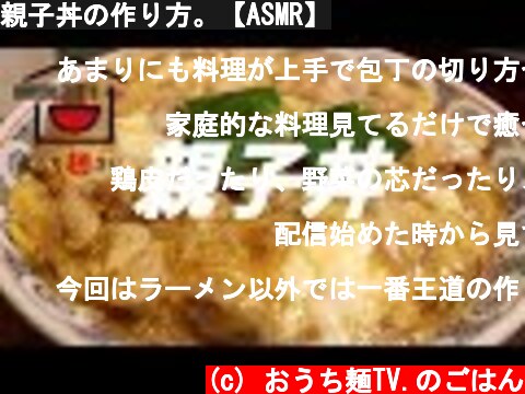 親子丼の作り方。【ASMR】  (c) おうち麺TV.のごはん