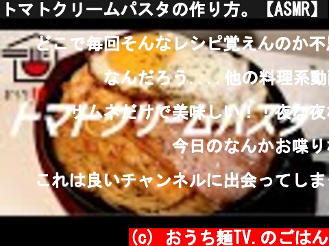 トマトクリームパスタの作り方。【ASMR】  (c) おうち麺TV.のごはん
