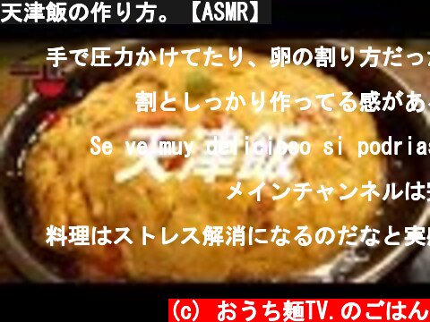 天津飯の作り方。【ASMR】  (c) おうち麺TV.のごはん