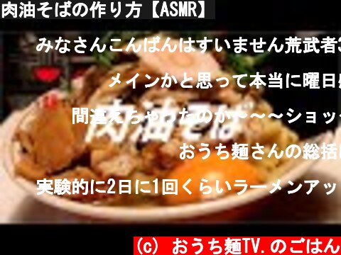 肉油そばの作り方【ASMR】  (c) おうち麺TV.のごはん