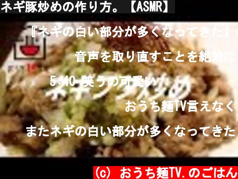 ネギ豚炒めの作り方。【ASMR】  (c) おうち麺TV.のごはん