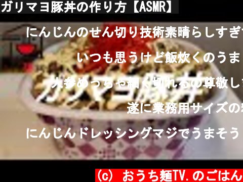 ガリマヨ豚丼の作り方【ASMR】  (c) おうち麺TV.のごはん