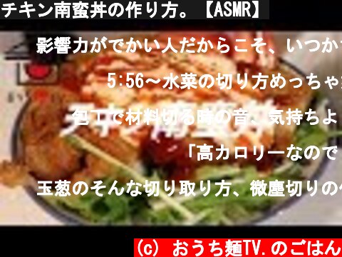 チキン南蛮丼の作り方。【ASMR】  (c) おうち麺TV.のごはん
