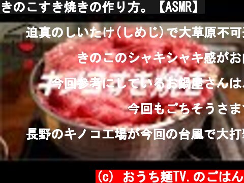 きのこすき焼きの作り方。【ASMR】  (c) おうち麺TV.のごはん