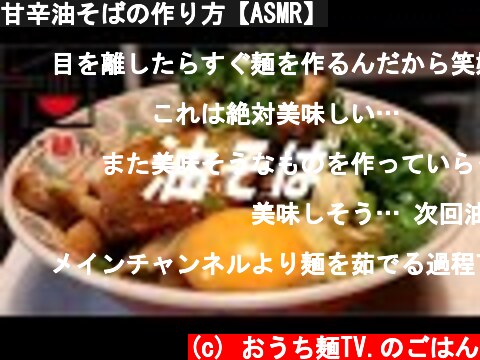 甘辛油そばの作り方【ASMR】  (c) おうち麺TV.のごはん