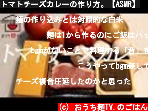 トマトチーズカレーの作り方。【ASMR】  (c) おうち麺TV.のごはん