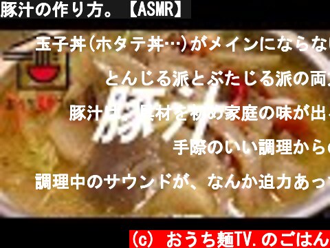 豚汁の作り方。【ASMR】  (c) おうち麺TV.のごはん