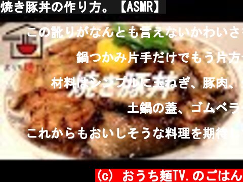 焼き豚丼の作り方。【ASMR】  (c) おうち麺TV.のごはん