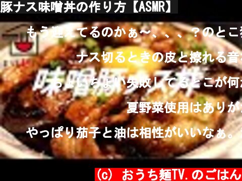 豚ナス味噌丼の作り方【ASMR】  (c) おうち麺TV.のごはん