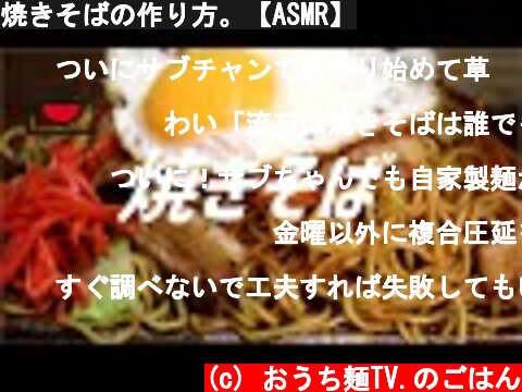 焼きそばの作り方。【ASMR】  (c) おうち麺TV.のごはん
