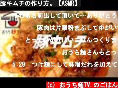豚キムチの作り方。【ASMR】  (c) おうち麺TV.のごはん