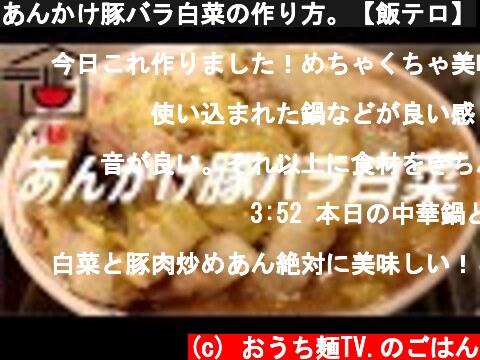 あんかけ豚バラ白菜の作り方。【飯テロ】  (c) おうち麺TV.のごはん