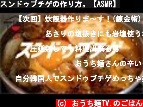 スンドゥブチゲの作り方。【ASMR】  (c) おうち麺TV.のごはん