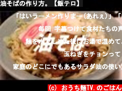 油そばの作り方。【飯テロ】  (c) おうち麺TV.のごはん