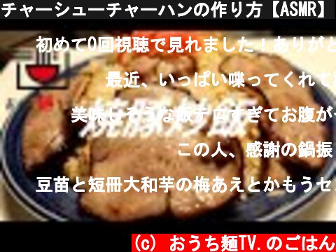 チャーシューチャーハンの作り方【ASMR】  (c) おうち麺TV.のごはん