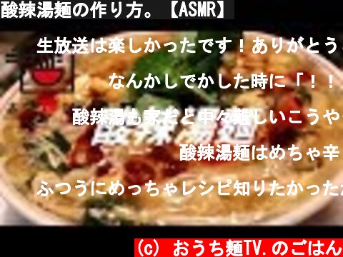 酸辣湯麺の作り方。【ASMR】  (c) おうち麺TV.のごはん