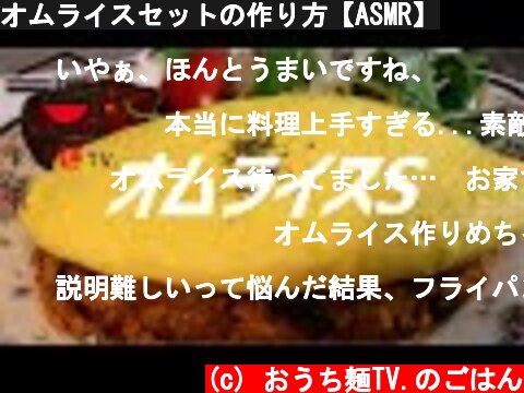 オムライスセットの作り方【ASMR】  (c) おうち麺TV.のごはん