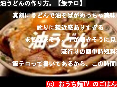 油うどんの作り方。【飯テロ】  (c) おうち麺TV.のごはん