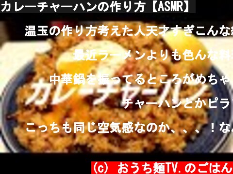 カレーチャーハンの作り方【ASMR】  (c) おうち麺TV.のごはん