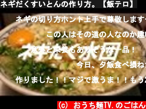 ネギだくすいとんの作り方。【飯テロ】  (c) おうち麺TV.のごはん