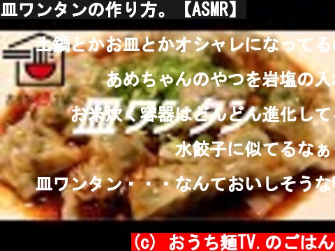 皿ワンタンの作り方。【ASMR】  (c) おうち麺TV.のごはん