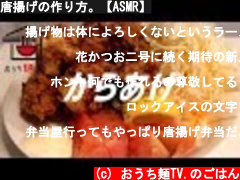 唐揚げの作り方。【ASMR】  (c) おうち麺TV.のごはん