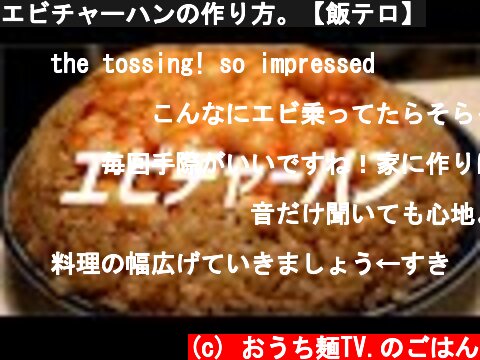 エビチャーハンの作り方。【飯テロ】  (c) おうち麺TV.のごはん