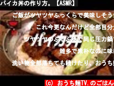 パイカ丼の作り方。【ASMR】  (c) おうち麺TV.のごはん