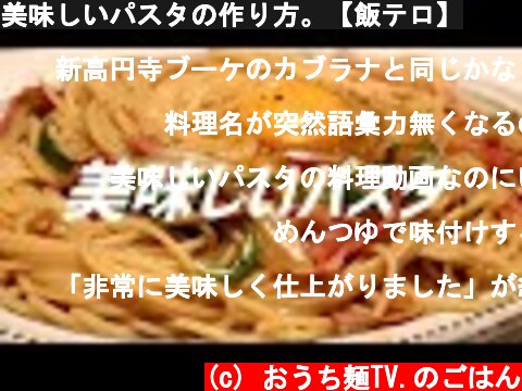 美味しいパスタの作り方。【飯テロ】  (c) おうち麺TV.のごはん