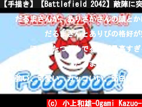 【手描き】【Battlefield 2042】敵陣に突っ込む狂気のありさかさん【CR-だるまいずごっどさん/CR-ありさかさん/切り抜き】  (c) 小上和雄-Ogami Kazuo-