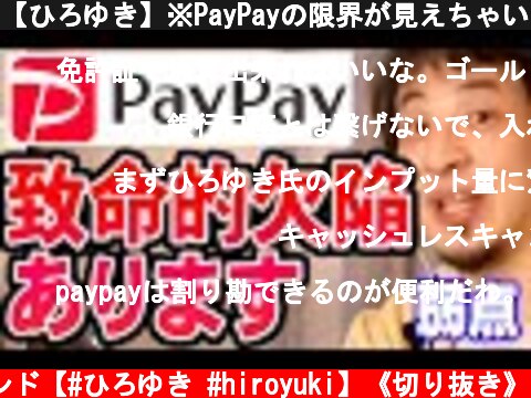 【ひろゆき】※PayPayの限界が見えちゃいました※ 現状だと組織ぐるみの犯罪に巻き込まれたら終わる【切り抜き/論破】  (c) ひろゆきのマインド【#ひろゆき #hiroyuki】《切り抜き》