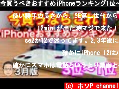 今買うべきおすすめiPhoneランキング1位〜3位【2021年3月版】  (c) ホソP channel