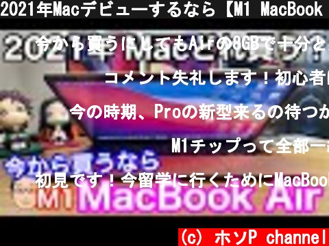 2021年Macデビューするなら【M1 MacBook Air】がコスパ最強！Proとは何が違う？  (c) ホソP channel