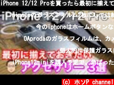 iPhone 12/12 Proを買ったら最初に揃えておきたいおすすめアクセサリー3選！  (c) ホソP channel