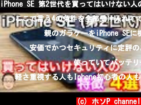 iPhone SE 第2世代を買ってはいけない人の特徴4選！！  (c) ホソP channel
