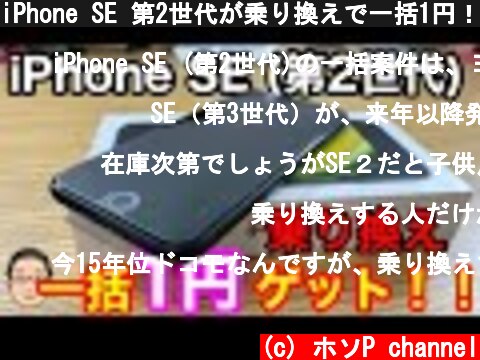 iPhone SE 第2世代が乗り換えで一括1円！？なんと回線契約なし、端末のみ購入でも割引が！  (c) ホソP channel